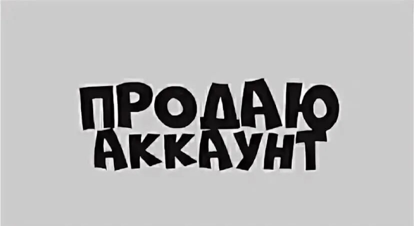 Аккаунт продается. Картинка продам аккаунт. Картинка продажа ака. Картинки для аккаунта. Продажа аккаунтов продать