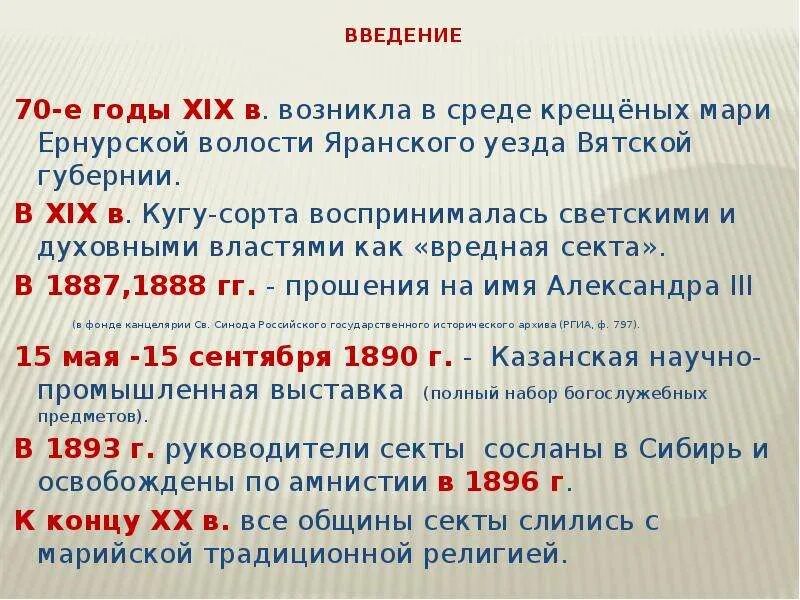 В. Религиозное движение кугу сорта. Кугу сорта. Религиозное движение марийцев кугу сорта. Марийские секты.
