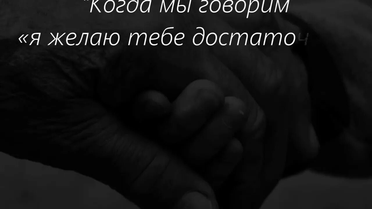 Сердечки цитаты. Желаю найти тебе человека. Мужчина поздравляет женщину. Желаю быть всегда первым. Желаю найти тебе человека.
