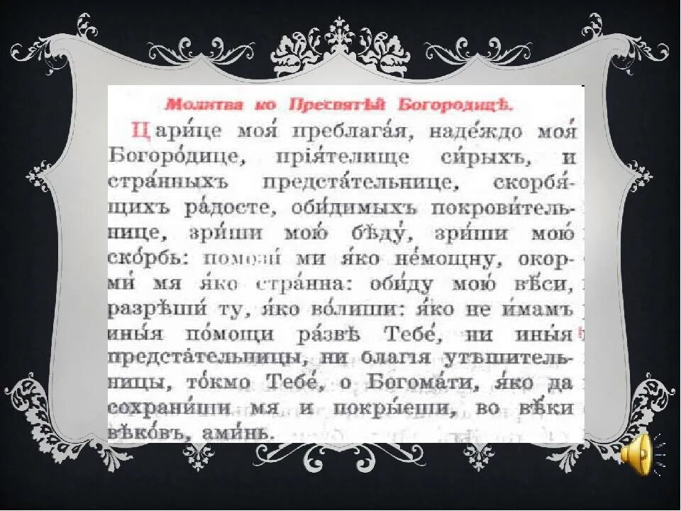 Песня царица с текстом. Молитва царица моя Преблагая. Песнь Пресвятой Богородице царица моя Преблагая. Молитва Богородице царица моя Преблагая надеждо моя. Молитва Богородице царице.