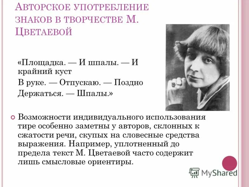 Стихотворение нежность цветаева. Авторские знаки Цветаевой. Стихи Цветаевой с авторскими знаками. Авторская пунктуация Цветаевой. Стихи с авторскими знаками препинания.