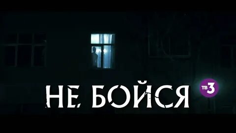 Страх tv
