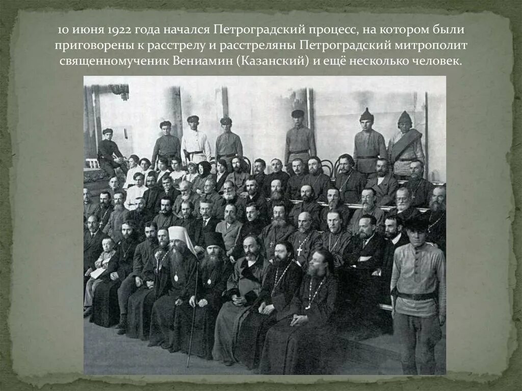Юрий петроградский мученик. Митрополит вениамин казанский суд 1922 г. Петроградский процесс 1922 митрополит вениамин. Дворянское собрание санкт-петербург 19 век. Процесс над духовенством петроград 1922.
