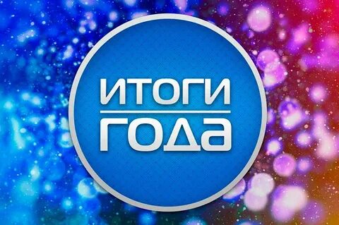 Пришло время подвести итоги уходящего года