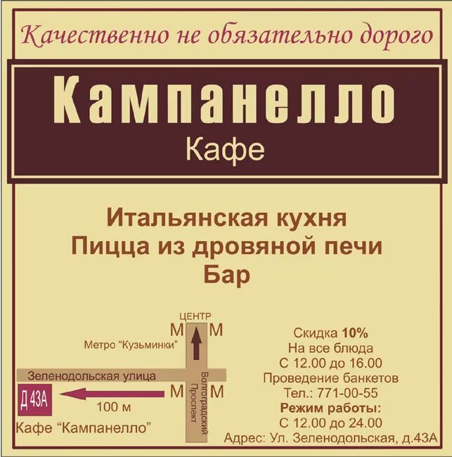 Реклама кафе текст. Кафе Кампанелла Кузьминки. Реклама кафе примеры. Рекламный текст для кафе. Реклама ресторана.