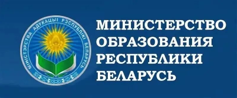 Министерство образования РБ. Министерство образования РБ лого. Герб Министерства образования Беларуси. Минестерство образование. Сайт минобразования рб