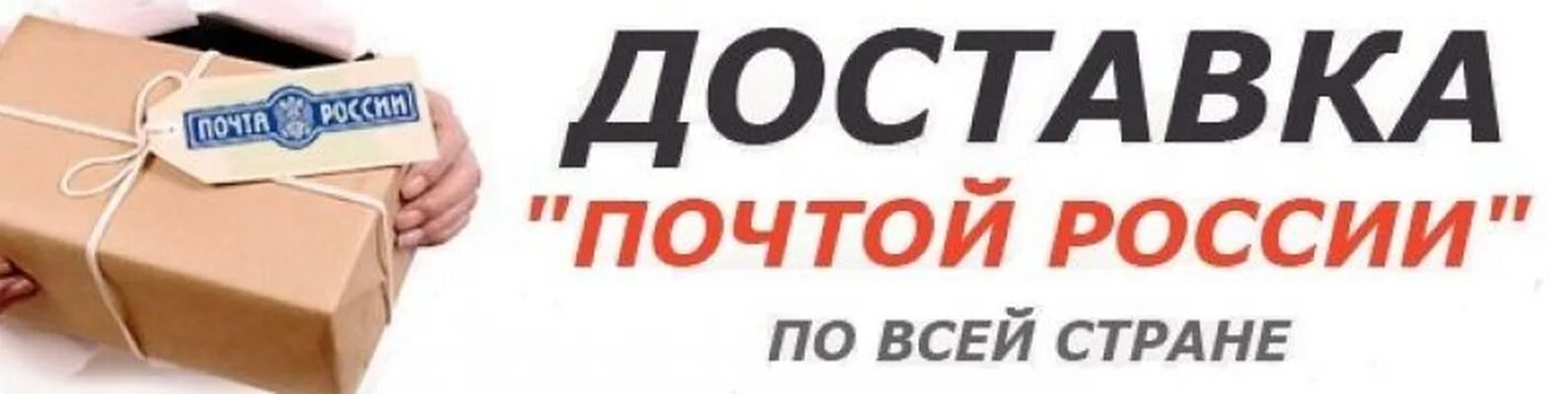 Доставку заказа в любой. Доставка почтой. Почта России доставка. Доставка почты по России. Отправляем почтой.