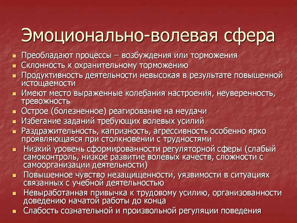 Эмоционально волевые тесты. Эмоционально-волевая сфера. Состояние эмоционально волевой сферы. Состояние эмоционально волнврйсфкры. Эмоционально-волевая сфера у детей.