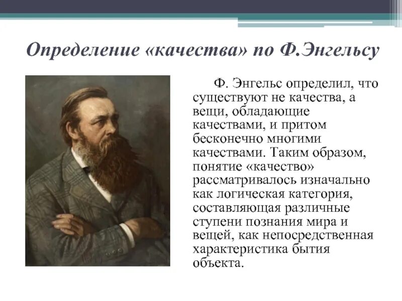 Возмущенный автор бесчисленное множество раз просмотрев. Определение жизни по энгельсу. жизнь по энгельсу. понятие качество по. как понималось качество разными учеными.