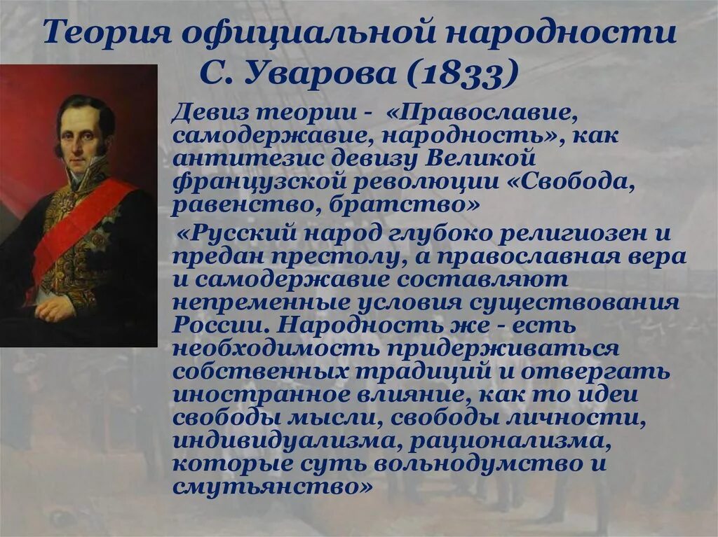 Православие самодержавие народность суть теории. 1833 граф уваров. уваров сергей семенович теория официальной народности. уваров православие самодержавие народность 1833. граф уваров теория официальной народности.