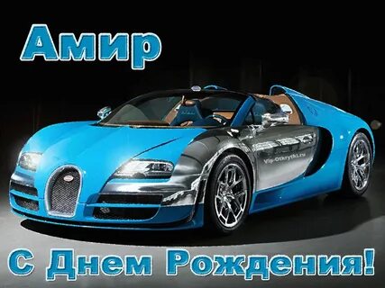 С днем рождения амир