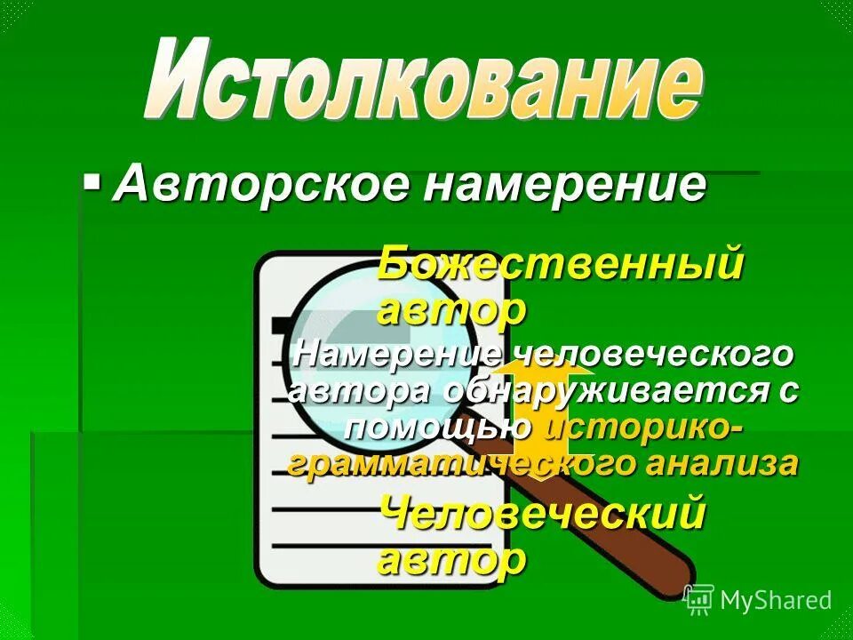 в истолковании противоречащем