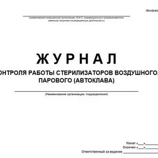 Журнал учета стерилизаторов