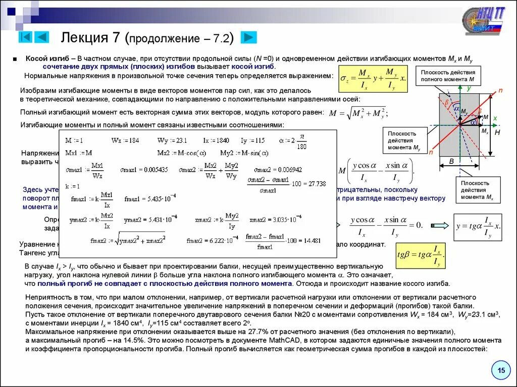 Формула для определения нормальных напряжений при косом изгибе. Прочность при косом изгибе. Косой изгиб балок сопромат. Изгибающая сила при косом изгибе.