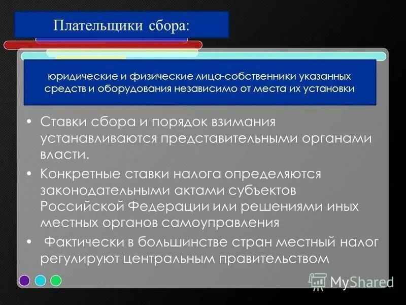 Укажите органы которые относятся к налоговым. Местные органы власти налоги. Плательщики сборов это. Плательщики сбора. Плательщики юридические физические.