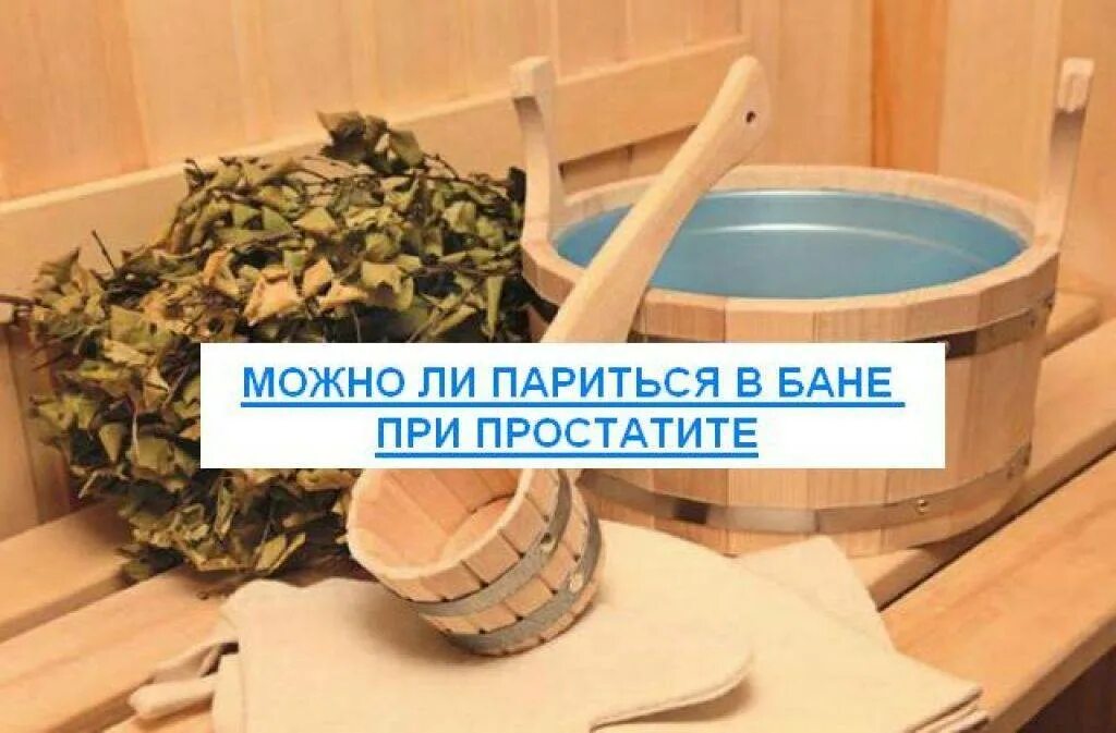Можно ли париться при воспалении. Баня при простатите. банные процедуры при простатите. можно париться в бане. баня при пневмонии.