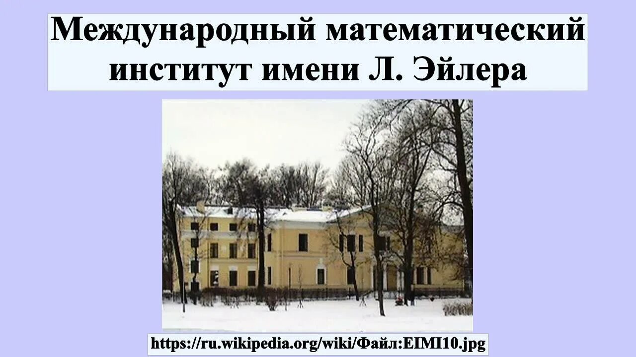 Усадьба новинских. Круги эйлера задачи с ответами. Песочная набережная 10. Международный математический институт имени эйлера лого. Дом эйлера в санкт-петербурге.