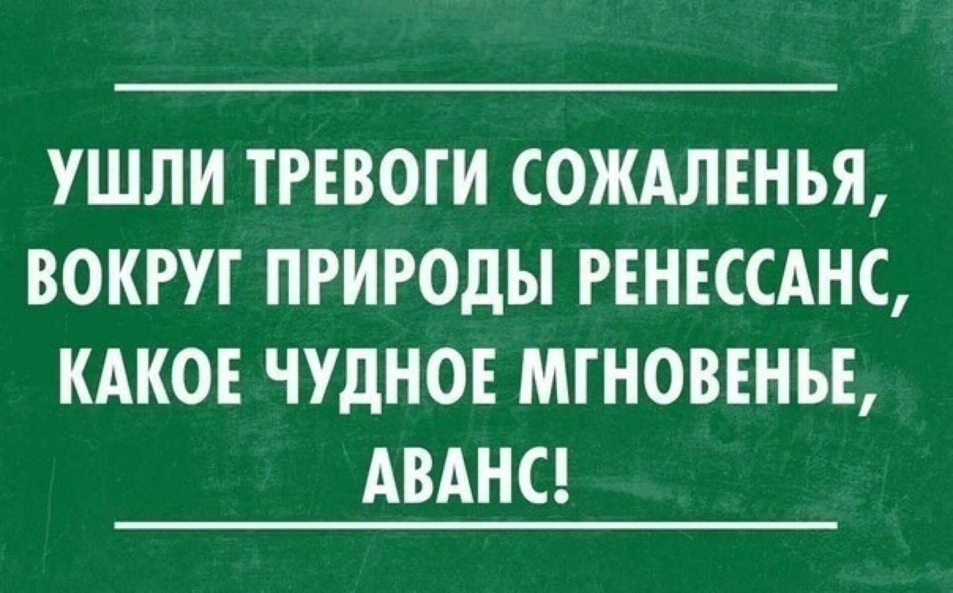 Сначала аванс. Шутки про аванс. Аванс пришел. Аванс картинки прикольные. Аванс Мем.