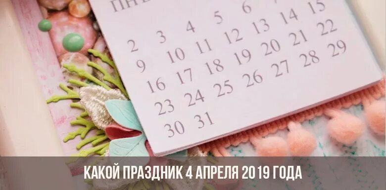 5 апреля 2019 года