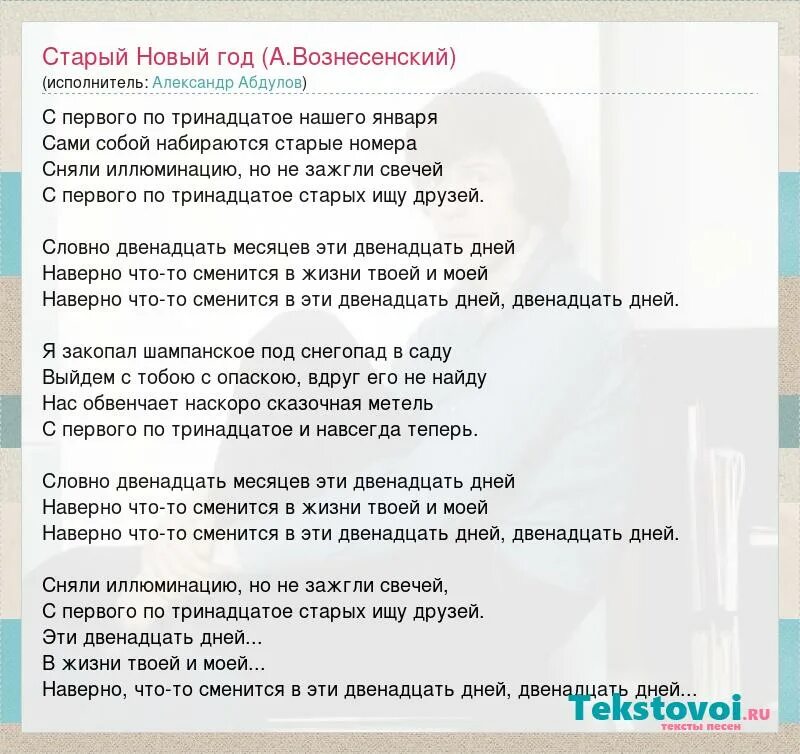 12 суток текст. Старый новый год стих Вознесенский. Текст песни старый новый год. С первого по тринадцатое песня. Стихи с первого по тринадцатое нашего января.