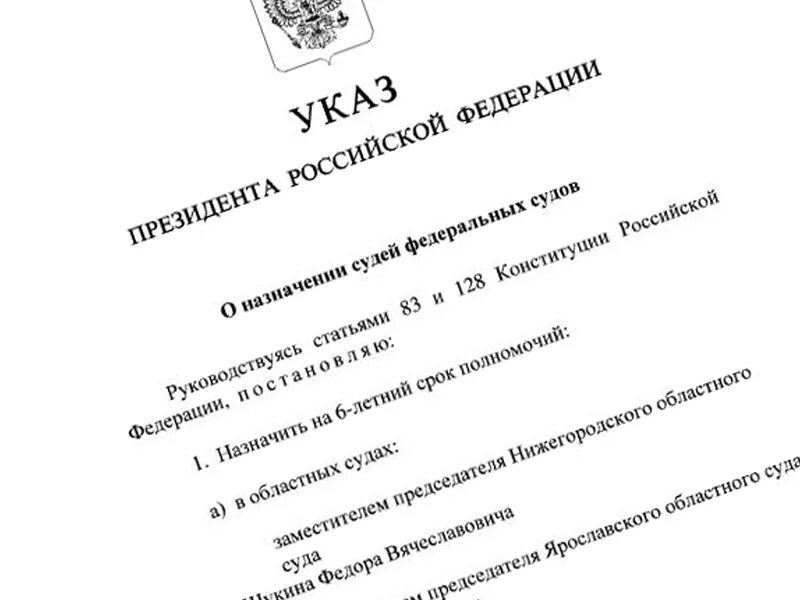 Указ о назначении судей. Указ президента о назначении судей. Указ о назначении федерального судьи. Указ о назначении судей последний 2022. Указ президента на должность судьи