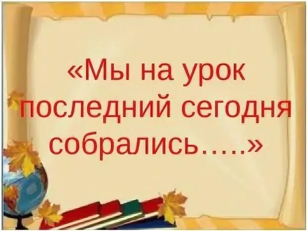 Сегодня последний урок. Последний урок. Последний урок презентация. Последний урок в школе. Урок классный час 9 класс.