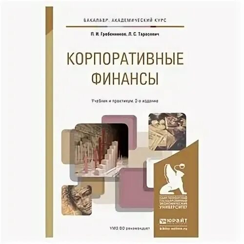 корпоративные финансы учебник. корпоративные финансы учебник для вузов. ричард брейли и стюарт майерс. корпоративные финансы теплова. шохин,.