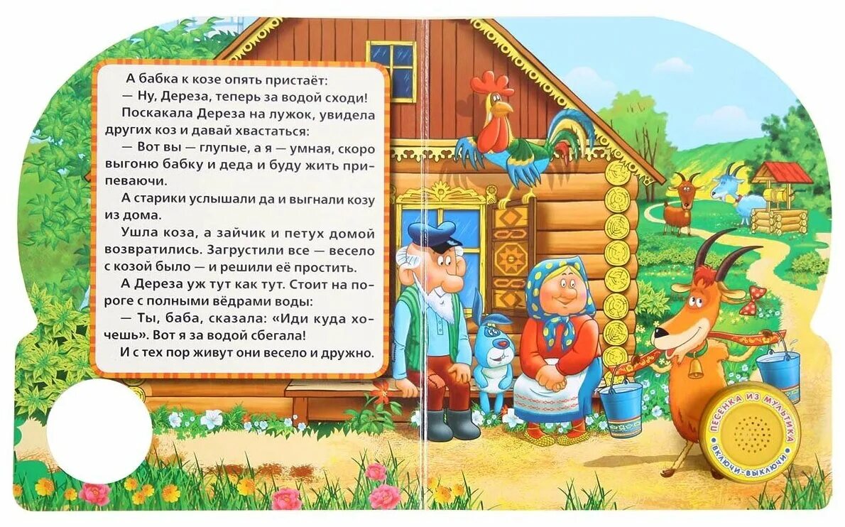 коза дереза русская народная сказка. народные сказки русские для детей коза дереза. народные сказки русские для детей коза дереза. книжка коза дереза. коза дереза иллюстрации.