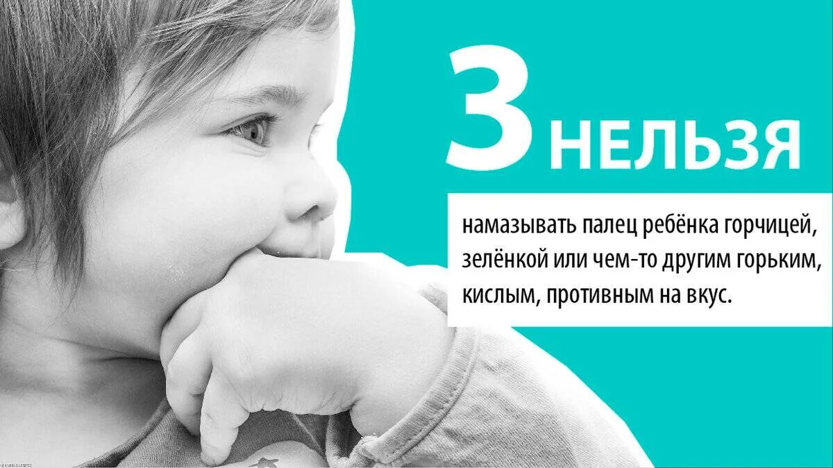 Как отучить ребенка 1 5. Отучить ребенка сосания пальца. как отучить ребенка от сосания пальца в 1 год. как отучить ребенка от сосания пальца в 2 года. 10 нельзя для ребенка.