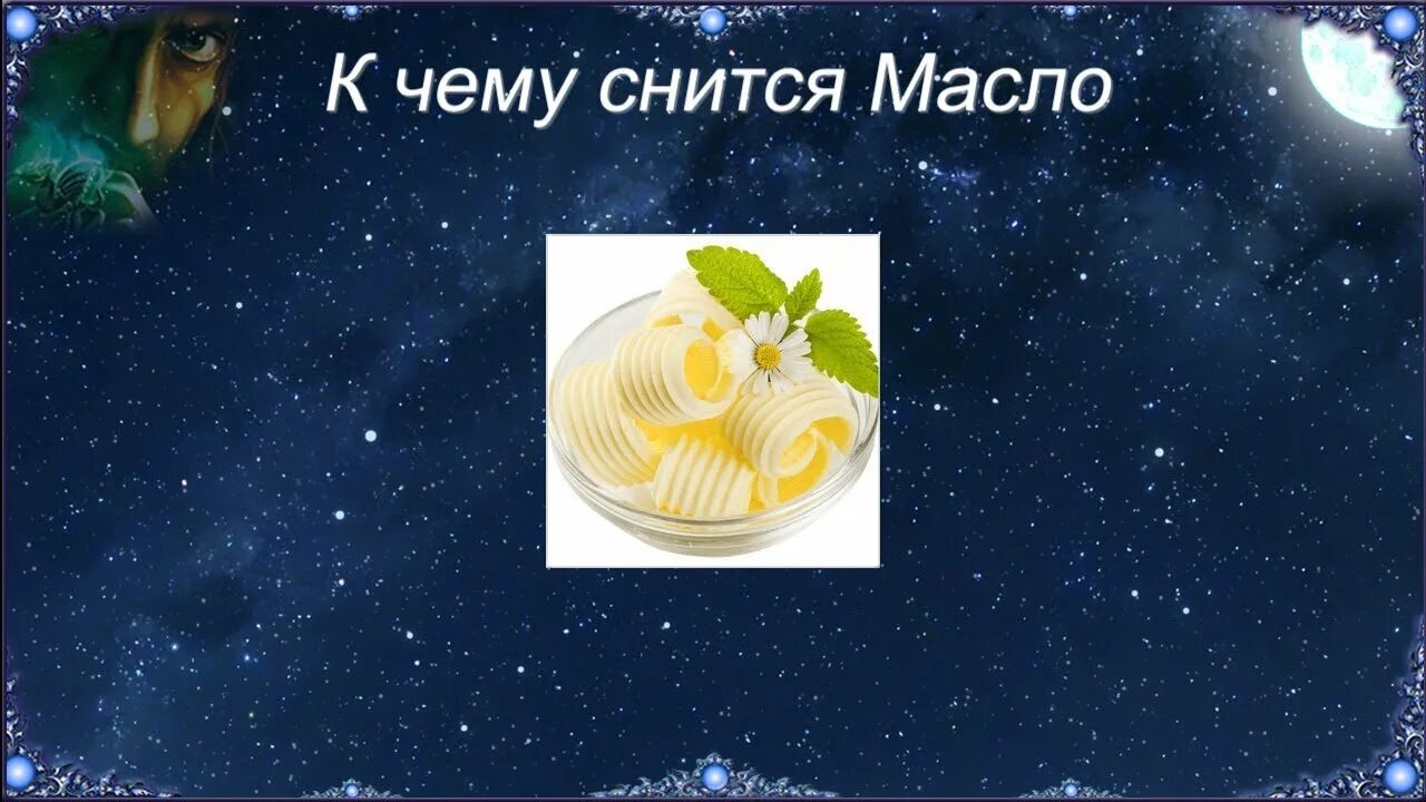 Сон приснился сыр. Масло сонник. Сонник к чему сниться масло. Во сне видеть масло. К чему снится сливочное масло.