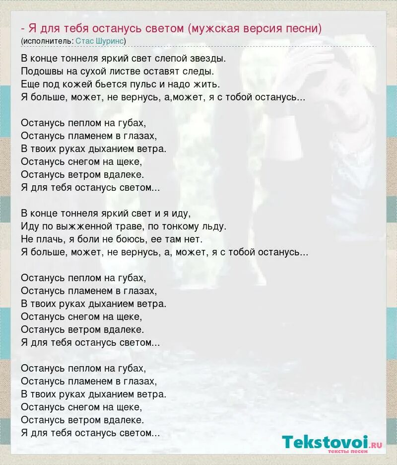 Я для тебя останусь светом текст. Песня я для тебя останусь светом. В конце тоннеля яркий свет песня. В конце тоннеля яркий свет текст. Песня останусь пеплом кто поет