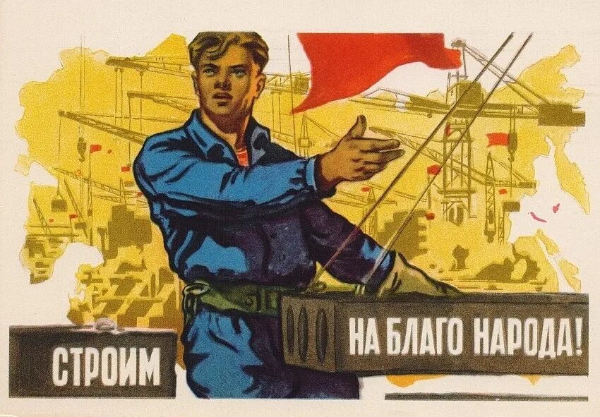 Советские плакаты. Советские плакаты стройка. День строителя плакат. Советские плакаты про Строителей. Строим быстро плакат