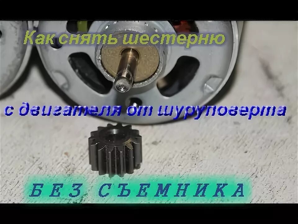 Как снять шестеренку с вала двигателя шуруповерта Замена двигателя шуруповерта при помощи самодельного съёмника YouTube