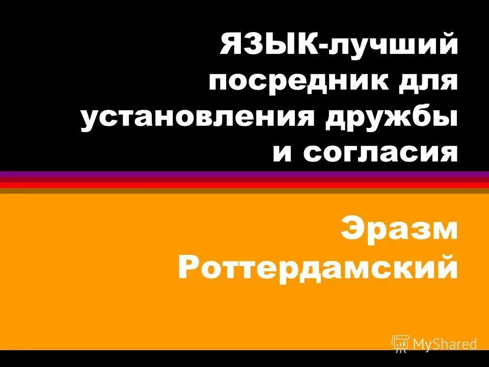 Язык лучший посредник для установления дружбы. Язык лучший посредник для установления дружбы. Язык лучший посредник для установления дружбы и согласия. Язык лучший посредник для установления дружбы и согласия эссе. Язык лучший посредник для установления дружбы и согласия.