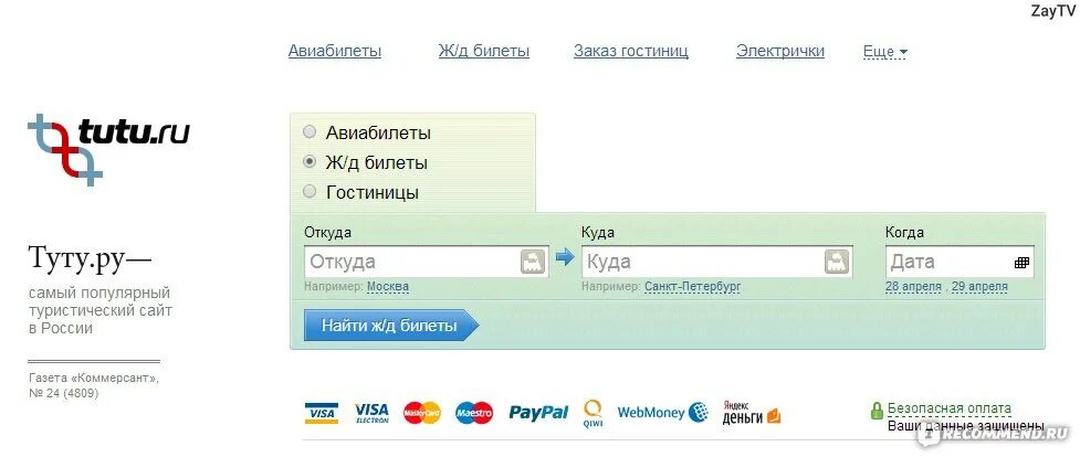 Спб туту билет на поезд. Туту ру авиа. Туту.ру. Tutu.ru авиабилеты. Туту билеты.