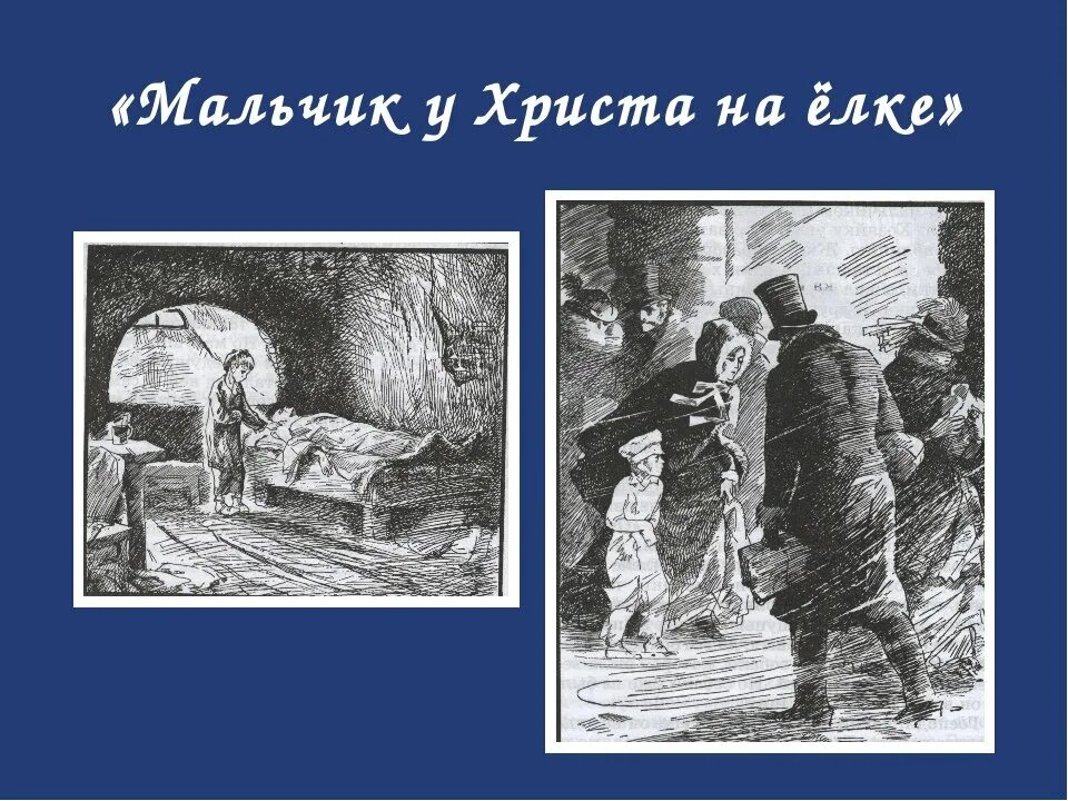 Мальчик у христа на елке книга. Мальчик у христа на елке характеристика героев. Мальчик у христа на ёлке рисунок. М. Фёдор достоевский мальчик у христа на ёлке.