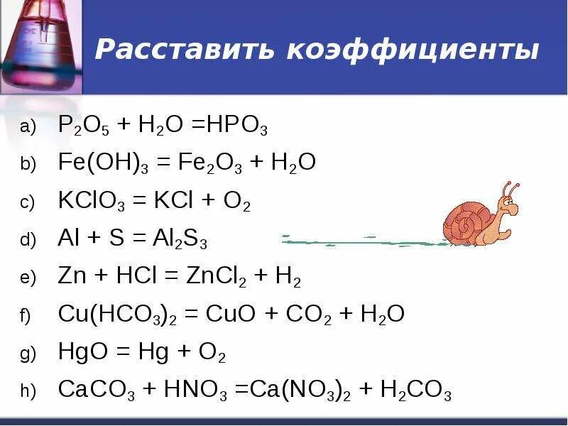 Hgo h2 hg h2o тип реакции. Hgo-o2-al2o3. kclo3 kcl. p+o2 p2o5 коэффициенты. kclo3 kcl+o2 коэффициенты.