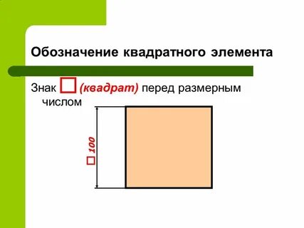 Размер диаметра в квадрате