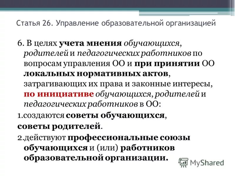 П 26 ч 5. Статья 26 закона об образовании. Ст 26. Ч.2 ст.61 закона «об образовании в РФ»);. Положение о педагогическом Совете ОО Ч.4 ст.26 №273-ФЗ.