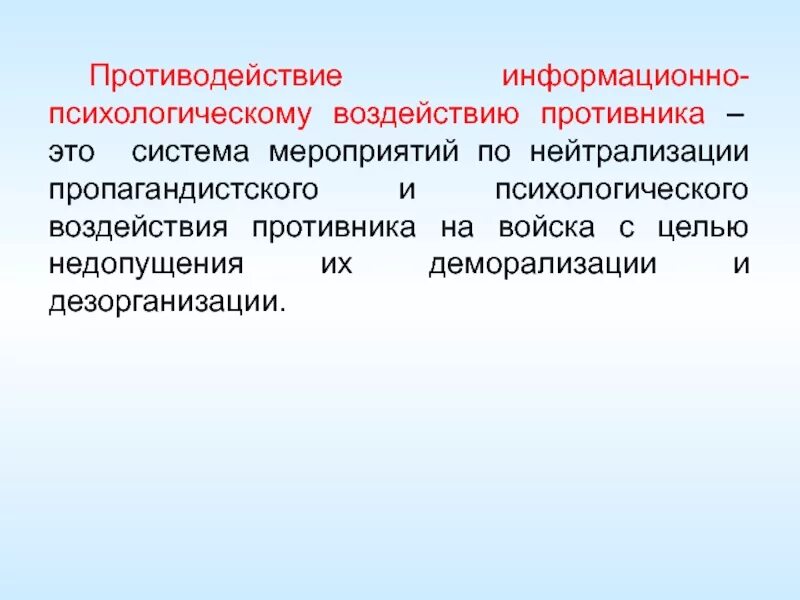 Информационно-психологического воздействия противника. Защита от информационно-психологического воздействия противника. Информационное противодействие. Информационно-психологическое оружие.