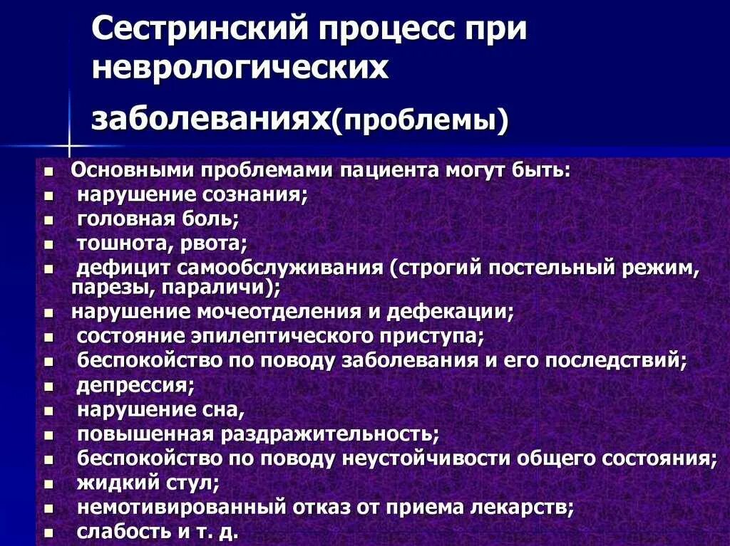 Неврология заболевания. Проблемы пациента в неврологическом отделении. проблемы пациента в неврологии. сестринский процесс в неврологии. проблемы пациентов с неврологическими заболеваниями.