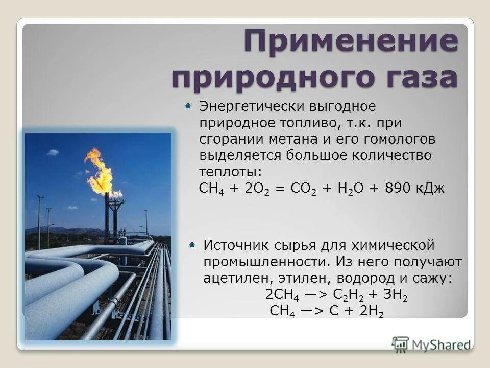 Почему происходит добыча и использование природного газа. Применение природного газа химия. свойства сырья природного газа. использование природного газа схема. пример состава природного газа.