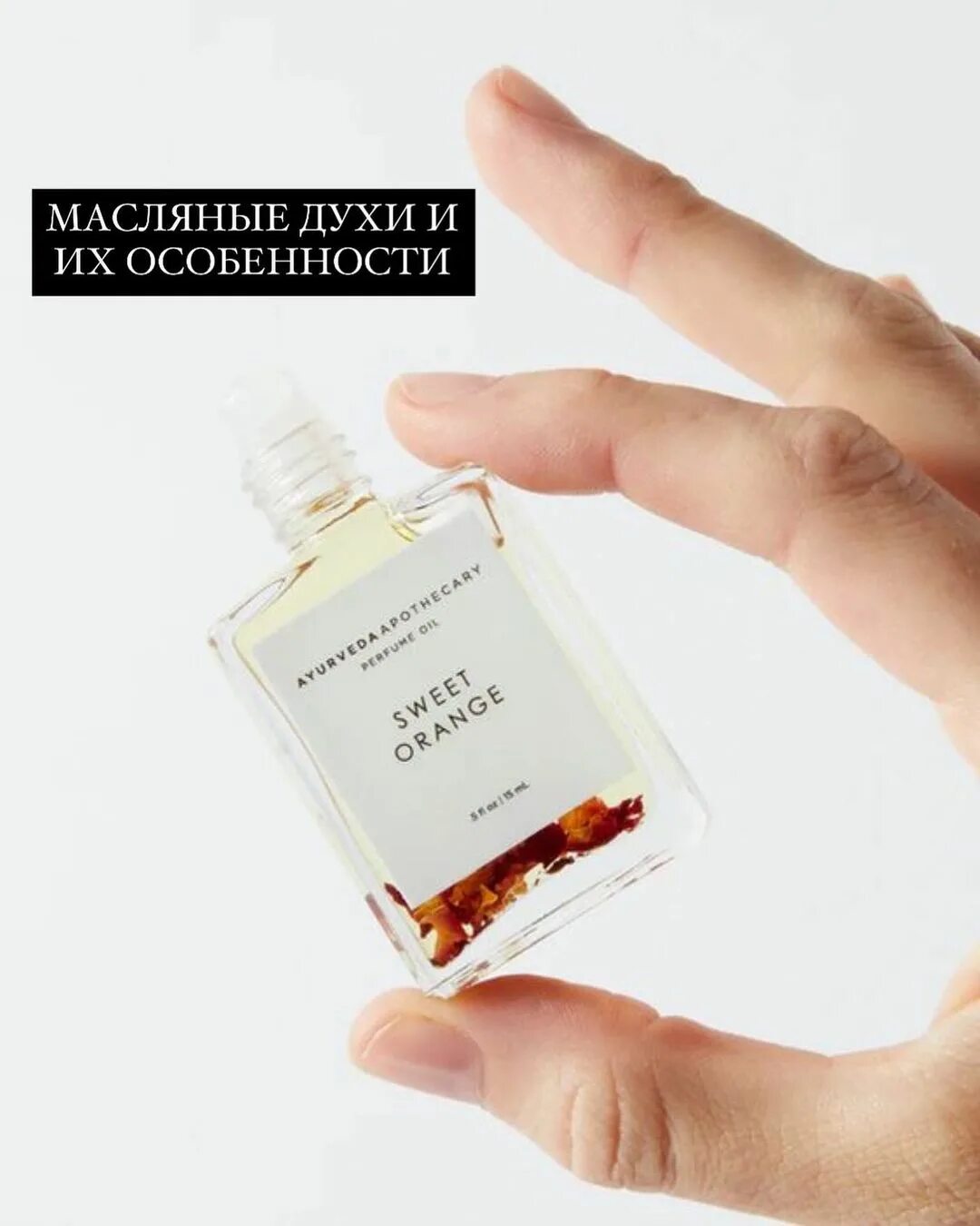 Как пользоваться масляными духами. Как пользоваться масляными духами