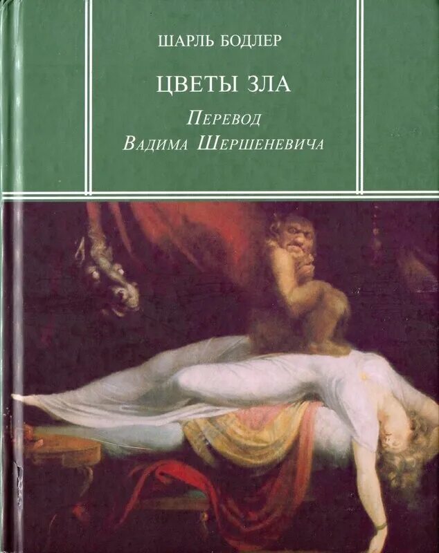 Бодлер цветы зла читать. Книга цветы зла (бодлер шарль). цветы зла шарля бодлера. сборник цветы зла бодлера. шарль бодлер цветы зла обложка.