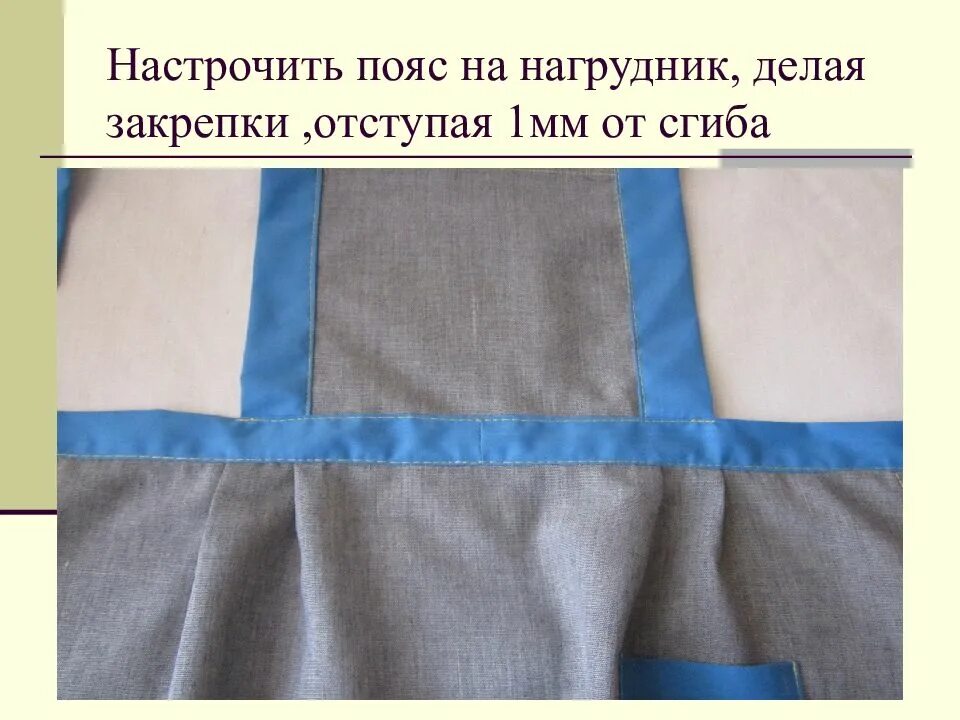 Пришивание пояса к фартуку. Соединение нагрудника с поясом. Притачать пояс к фартуку. Пришить пояс к фартуку. Швы для фартука