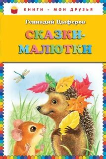Сказка малышка