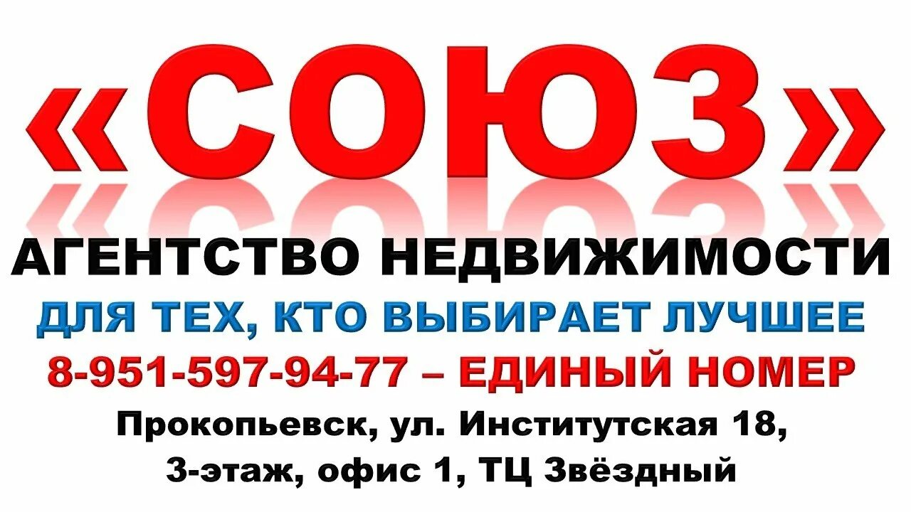 Прокопьевск объявления вакансии работа. Союз недвижимости союз. союз бюро. прокопьевск требуется. агентство недвижимости союз калуга.