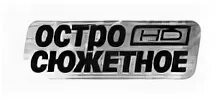 Телеканал остросюжетное. Телеканал остросюжетное логотип. Остросюжетный канал тв