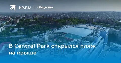 Бассейн централ парк курск