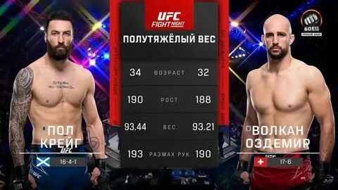 Пол крейг бои
